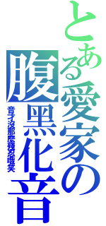 とある愛家の腹黑化音（音才沒那麼殘忍哦笑）