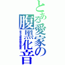 とある愛家の腹黑化音（音才沒那麼殘忍哦笑）