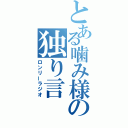 とある噛み様の独り言（ロンリーラジオ）