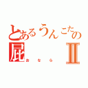 とあるうんこたれ坊主の屁Ⅱ（おなら）