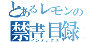 とあるレモンの禁書目録（インデックス）