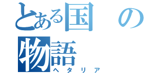 とある国の物語（ヘタリア）