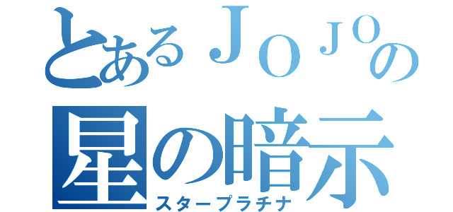 とあるＪＯＪＯの星の暗示（スタープラチナ）