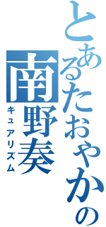 とあるたおやかの南野奏（キュアリズム）