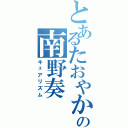 とあるたおやかの南野奏（キュアリズム）