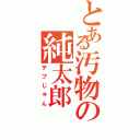 とある汚物の純太郎（デブじゅん）