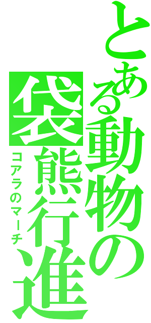 とある動物の袋熊行進Ⅱ（コアラのマーチ）