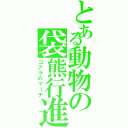 とある動物の袋熊行進Ⅱ（コアラのマーチ）