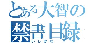 とある大智の禁書目録（いしかわ　）