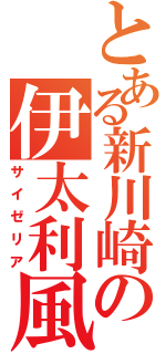 とある新川崎の伊太利風飲食店（サイゼリア）