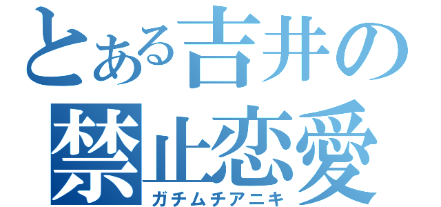 とある吉井の禁止恋愛（ガチムチアニキ）