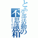 とある部活動の不思議箱（ミステリーボックス）