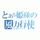 とある姫様の風力行使（シルフィード）