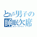 とある男子の睡眠欠席（スリープアウト）