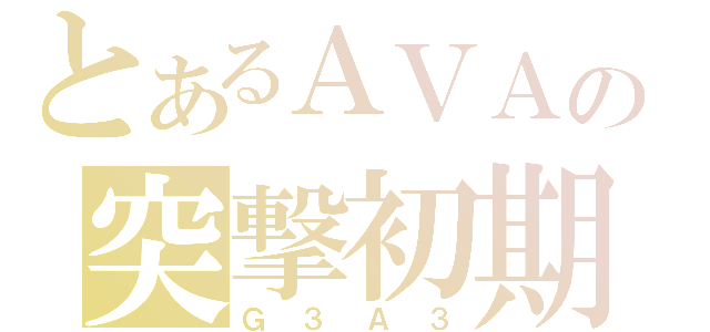 とあるＡＶＡの突撃初期（Ｇ３Ａ３）