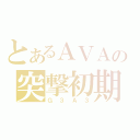 とあるＡＶＡの突撃初期（Ｇ３Ａ３）