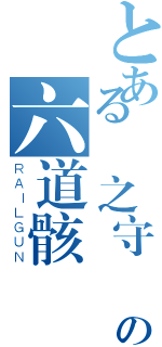 とある霧之守護者の六道骸（ＲＡＩＬＧＵＮ）