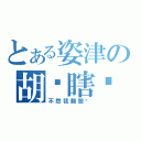 とある姿津の胡搞瞎搞（不然我翻臉喔）