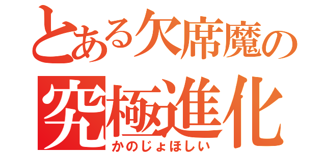 とある欠席魔の究極進化（かのじょほしい）