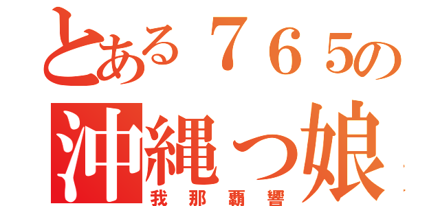 とある７６５の沖縄っ娘（我那覇響）