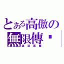 とある高傲の無限傳說（謎漾惡魔）