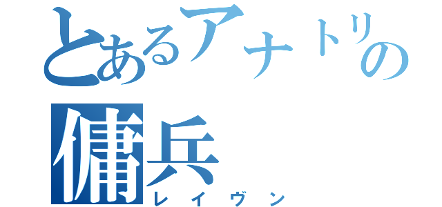 とあるアナトリアの傭兵（レイヴン）