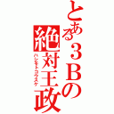 とある３Ｂの絶対王政（ハシモトコウスケ）