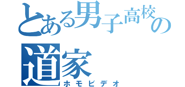 とある男子高校の道家（ホモビデオ）