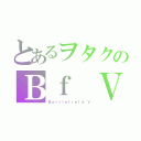 とあるヲタクのＢｆ Ｖ（Ｂａｔｔｌｅｆｉｅｌｄ Ｖ）