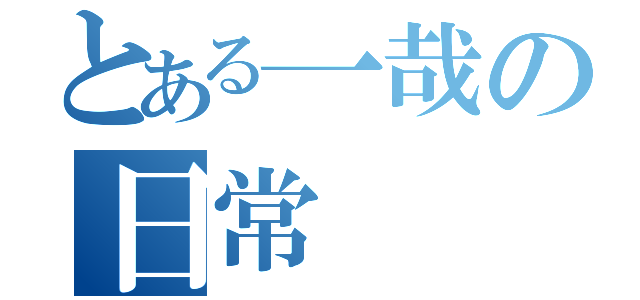 とある一哉の日常（）