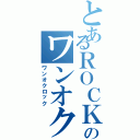 とあるＲＯＣＫのワンオク（ワンオクロック）