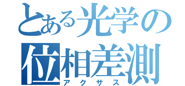 とある光学の位相差測定（アクサス）