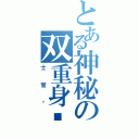 とある神秘の双重身份（士官长）