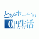 とあるホームレスの０円生活（ニートＬｉｆｅ）