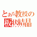 とある教授の板状結晶（バテライト）