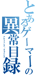 とあるゲーマー達の異常目録（アルフォンス・クライシス）