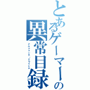 とあるゲーマー達の異常目録（アルフォンス・クライシス）