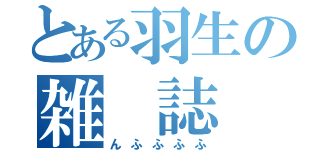 とある羽生の雑　誌　会（んふふふふ）