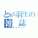 とある羽生の雑　誌　会（んふふふふ）