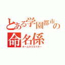 とある学園都市の命名係（ネームクリエイター）