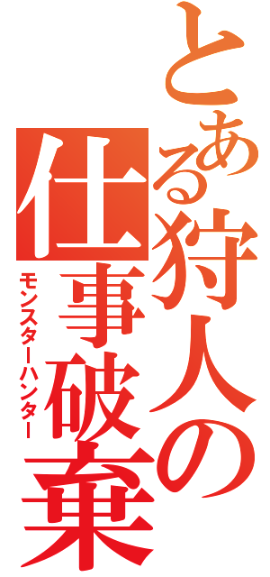 とある狩人の仕事破棄Ⅱ（モンスターハンター）