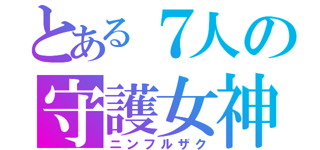 とある７人の守護女神（ニンフルザク）