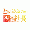 とある欲望のの祝福社長（ハッピーバースデー）