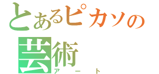 とあるピカソの芸術（アート）