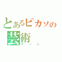 とあるピカソの芸術（アート）