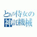 とある侍女の神託機械（）