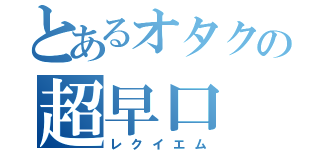 とあるオタクの超早口（レクイエム）