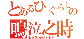 とあるひぐらしの鳴泣之時（ヒグラシのナクトキ）