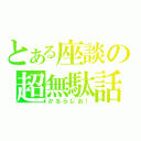 とある座談の超無駄話（かるらじお！）