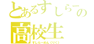 とあるすしらーの高校生（すしらーめん《りく》）